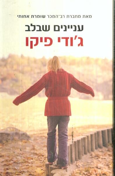 עניינים שבלב