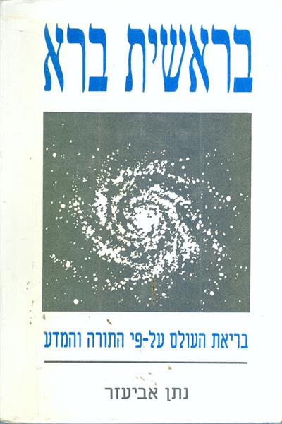 בראשית ברא בריאת העולם על פי התורה והמדע