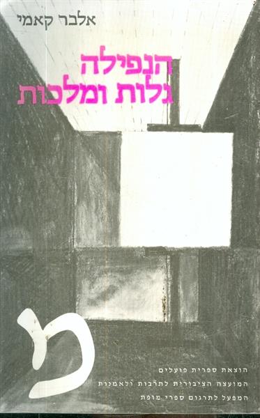הנפילה גלות ומלכות