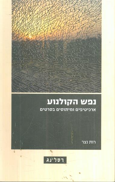 נפש הקולנוע ארכיטיפים ומיתוסים בסרטים