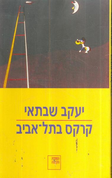 קרקס בתל אביב