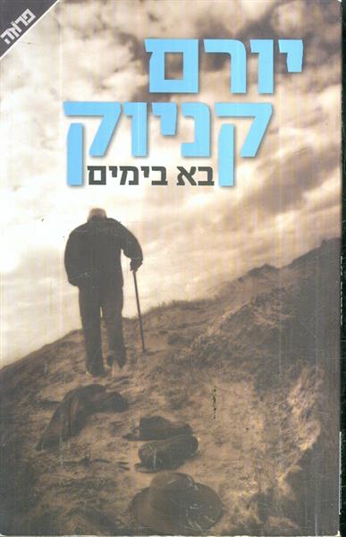 בא בימים