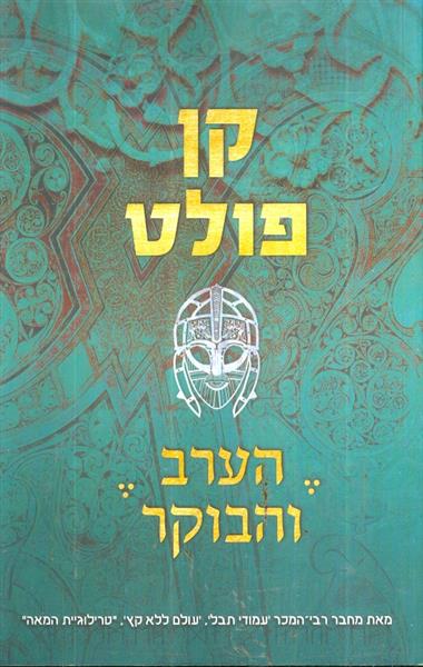 הערב והבוקר מאת קן פולט