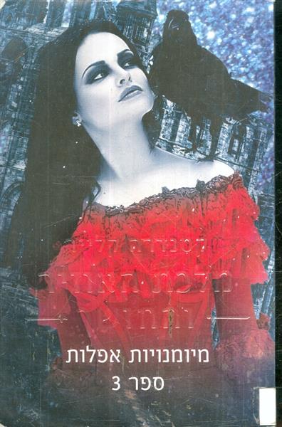 מיומנויות אפלות ספר 3 מלכת האוויר והחושך