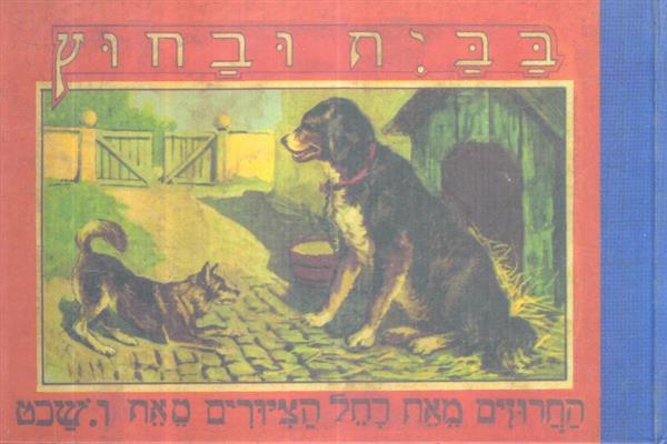 בבית ובחוץ