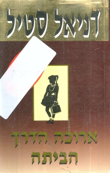 ארוכה הדרך הביתה