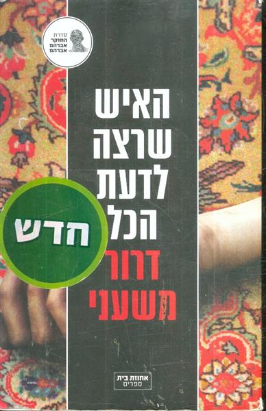 האיש שרצה לדעת הכל דרור משעני