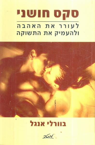סקס חושני לעורר את האהבה ולהעמיק את התשוקה
