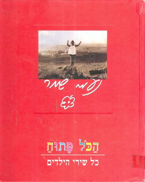 הכל פתוח כל שירי הילדים מאת נעמי שמר