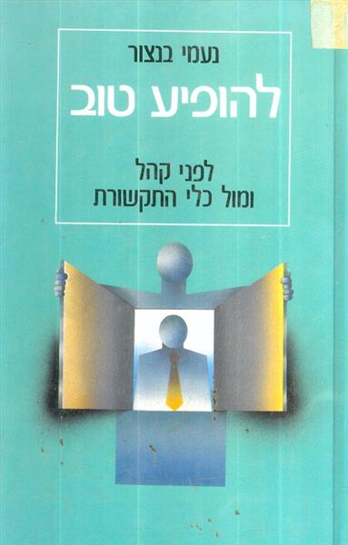 להופיע טוב לפני קהל ומול כלי התקשורת