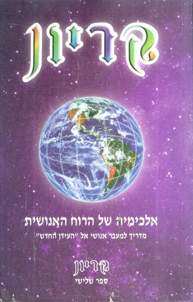 קריון 3 אלכימיה של הרוח האנושית