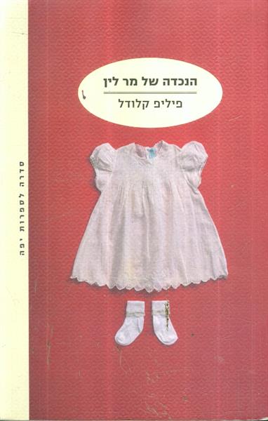 הנכדה של מר לין