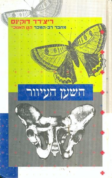 השען העיוור