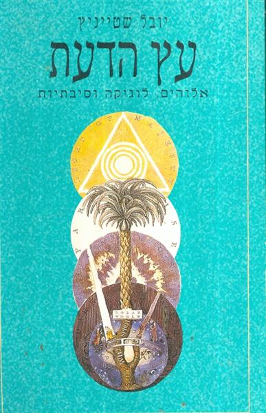 עץ הדעת אלוהים לוגיקה וסיבתיות
