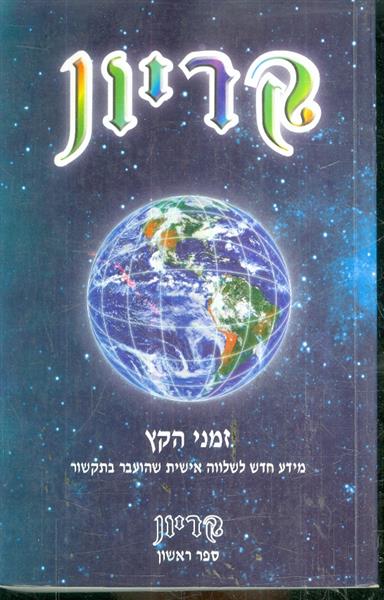 קריון 1 זמני הקץ