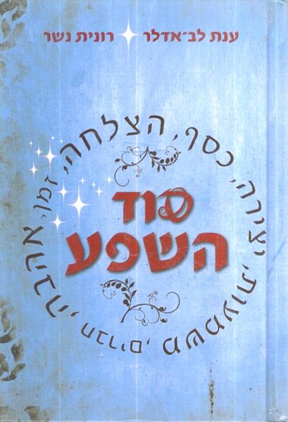 סוד השפע