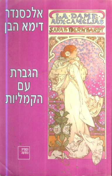 הגברת עם הקמליות
