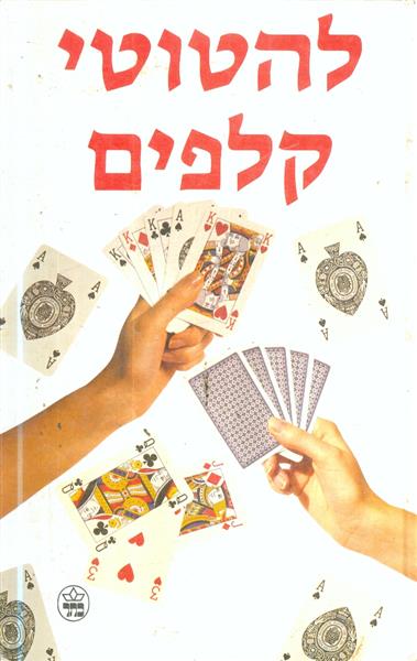 להטוטי קלפים