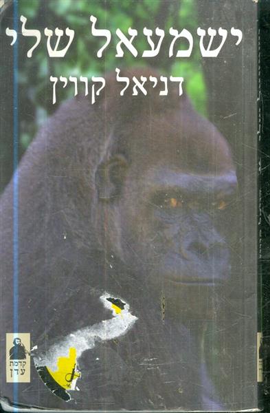 ישמעאל שלי