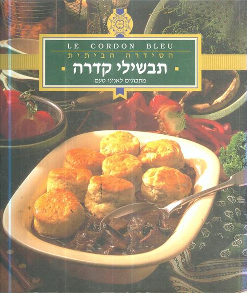 הסידרה הביתית תבשילי קדרה