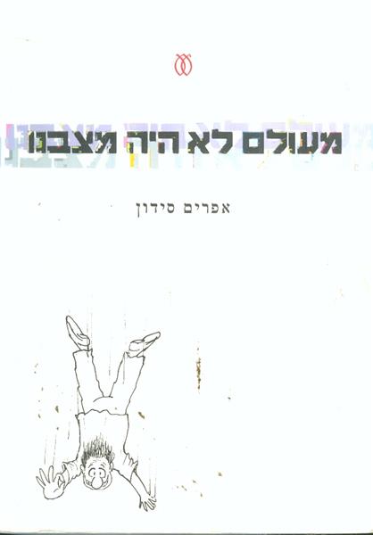 מעולם לא היה מצבנו
