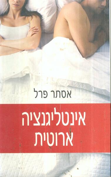 אינטליגנציה ארוטית