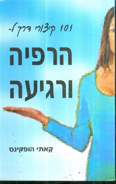 101 קיצורי דרך ל הרפיה ורגיעה