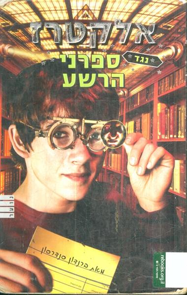 אלקטרז נגד ספרני הרשע