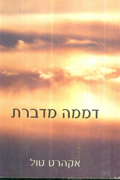 דממה מדברת