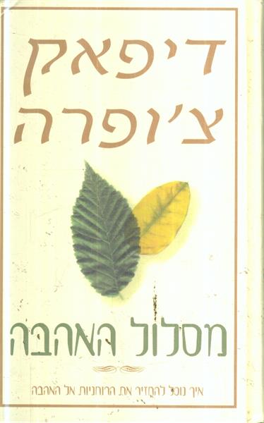 מסלול האהבה