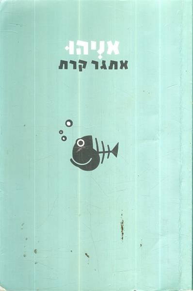אניהו