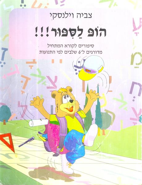 הופ לספור סיפורים לקורא המתחיל מדורגים ל 6 שלבים ל