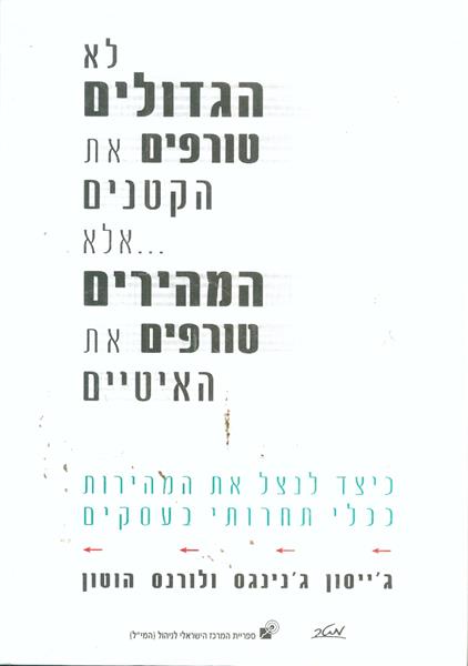 לא הגדולים טורפים את הקטנים אלא המהירים טורפים את 