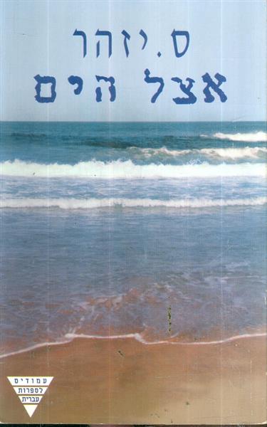 אצל הים