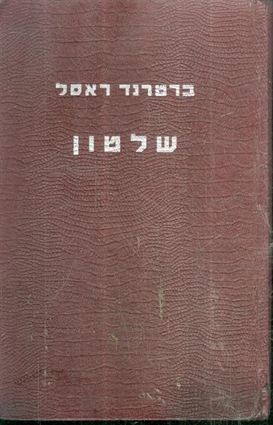 שלטון מאת ברטרנד ראסל
