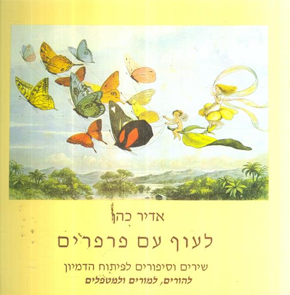 לעוף עם פרפרים שירים וסיפורים לפיתוח הדמיון