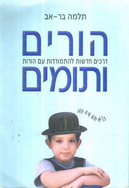 הורים ותומים דרכים חדשות להתמודדות עם הורות