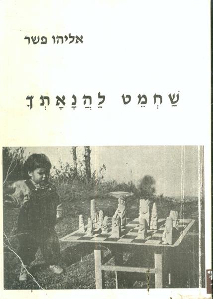 שחמט להנאתך