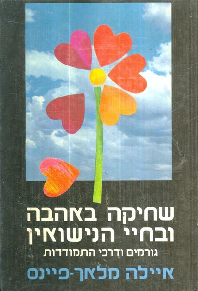 שחיקה באהבה ובחיי הנישואין