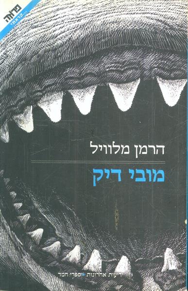 מובי דיק מהדורה חדשה 2009