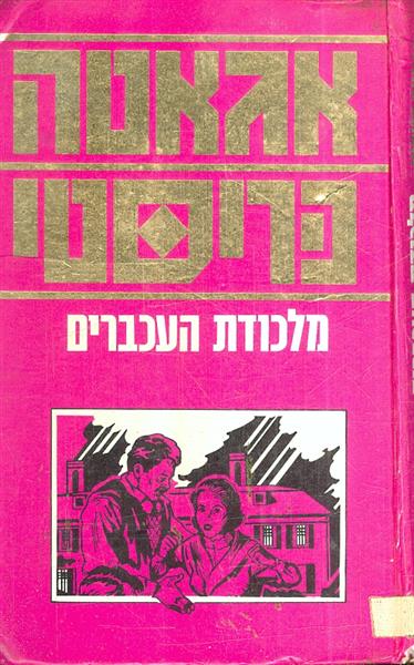 מלכודת העכברים