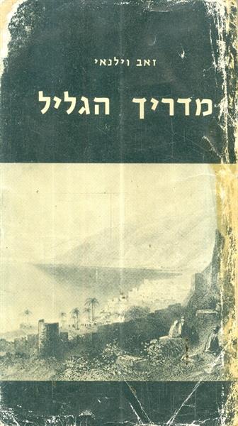 מדריך הגליל