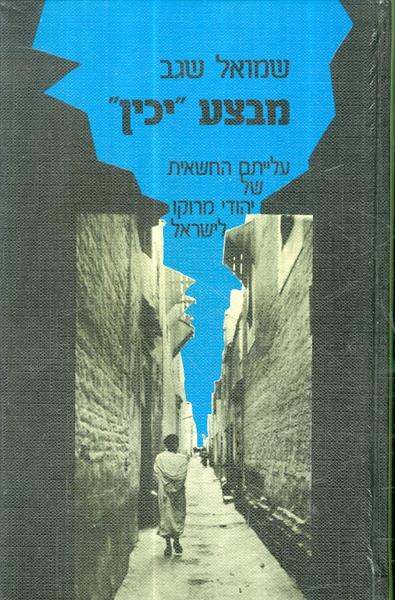 מבצע יכין עלייתם החשאית של יהודי מרוקו לישראל