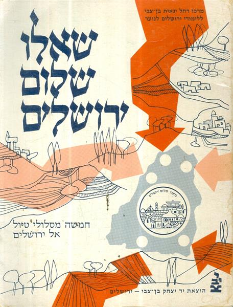 שאלו שלום ירושלים