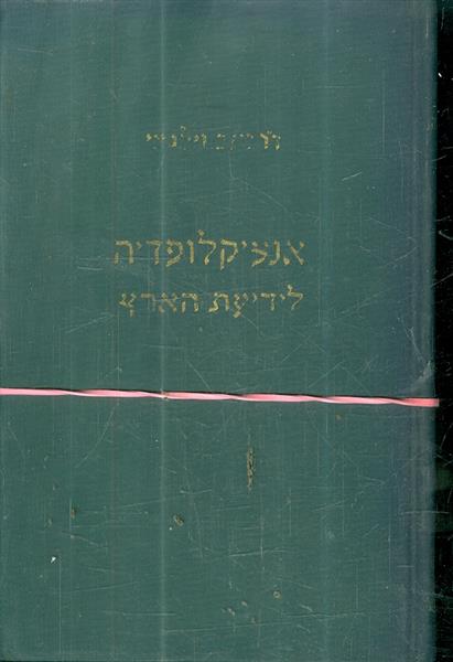 אנציקלופדיה לידיעת הארץ שלושה כרכים זאב וילנאי
