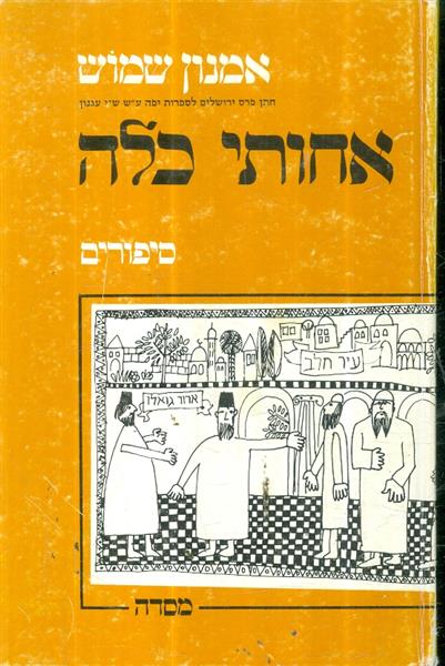 אחותי כלה