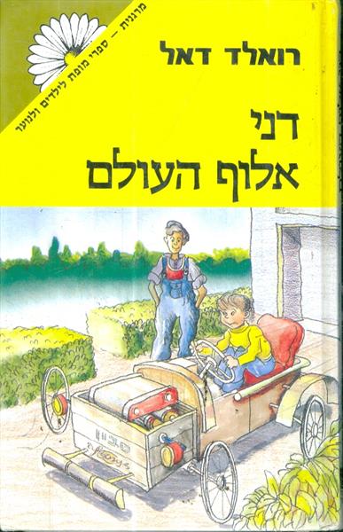 דני אלוף העולם