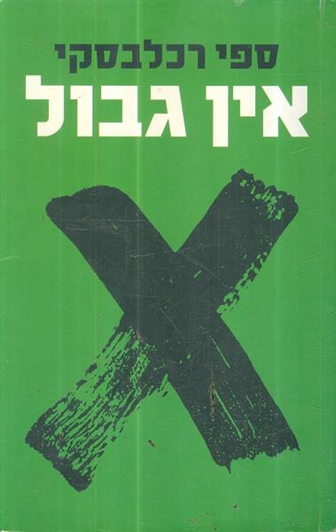 אין גבול