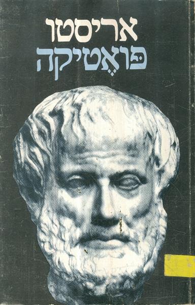 פואטיקה