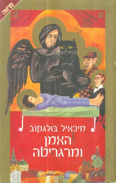 האמן ומרגריטה